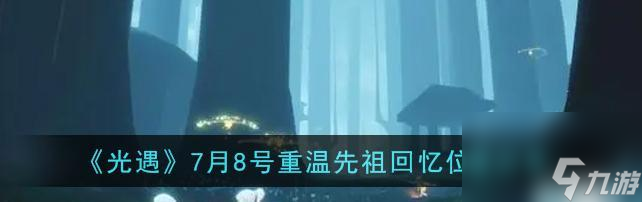 以光遇追忆季攻略合集，带你玩转游戏！（全面攻略追忆季，让你轻松通关！）