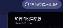 《炉石传说》国服重开时间介绍