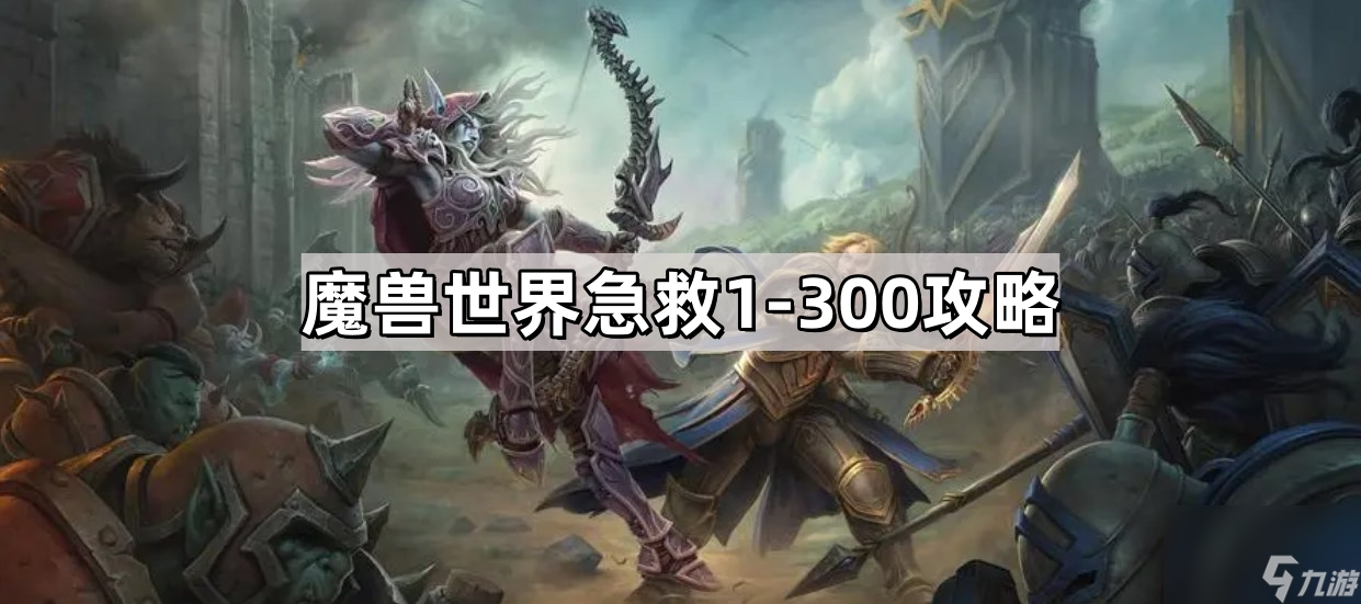 魔兽世界急救1-300攻略