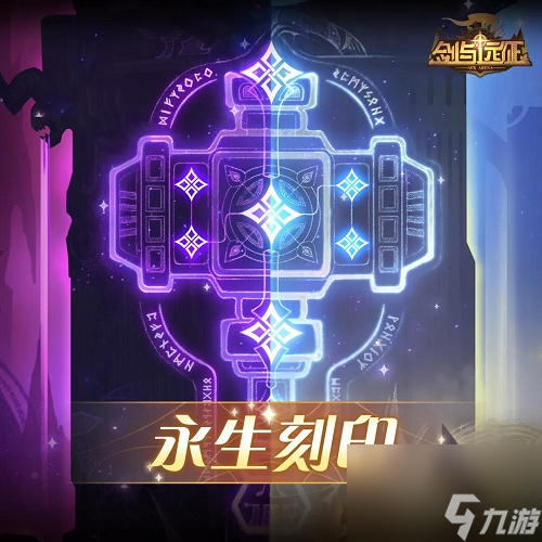 剑与远征永生刻印符文升级攻略大全