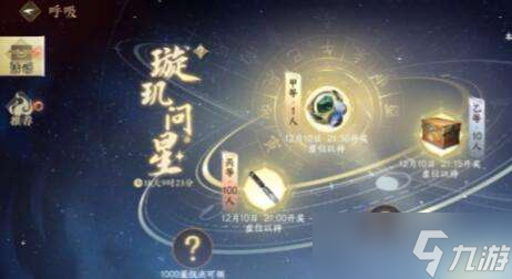 逆水寒手游12月璇玑问星抽奖活动奖励有哪些 璇玑问星抽奖活动奖励