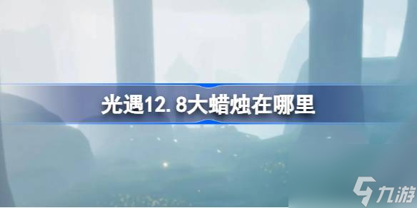光遇12月8日大蜡烛位置攻略
