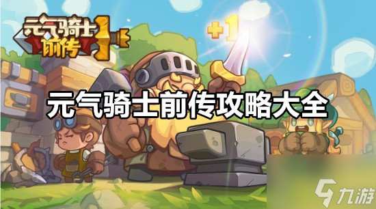 <a id='link_pop' class='keyword-tag' href='https://www.9game.cn/yqqsxz/'>元气骑士前传</a>攻略大全 元气骑士前传攻略新手必备攻略