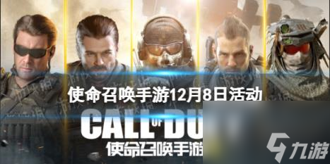 <a id='link_pop' class='keyword-tag' href='https://www.9game.cn/smzhsy/'>使命召唤手游</a>12月8日活动汇总