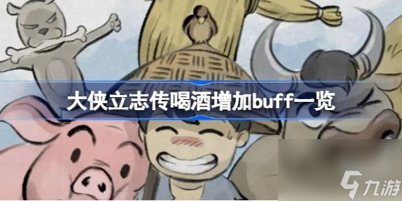 大侠立志传喝酒增加buff一览