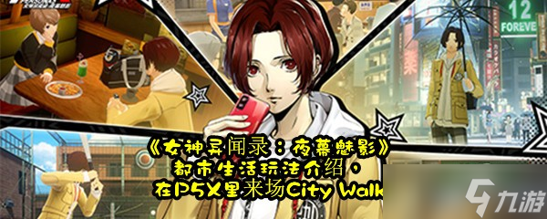 《女神异闻录：夜幕魅影》都市生活玩法介绍，在P5X里来场City Walk