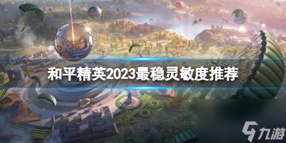 和平精英2023最稳灵敏度推荐