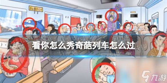 看你怎么秀奇葩列车怎么过