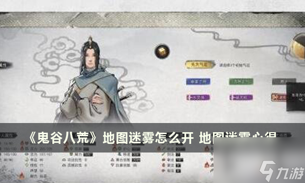 《鬼谷八荒》地图迷雾怎么开 地图迷雾心得