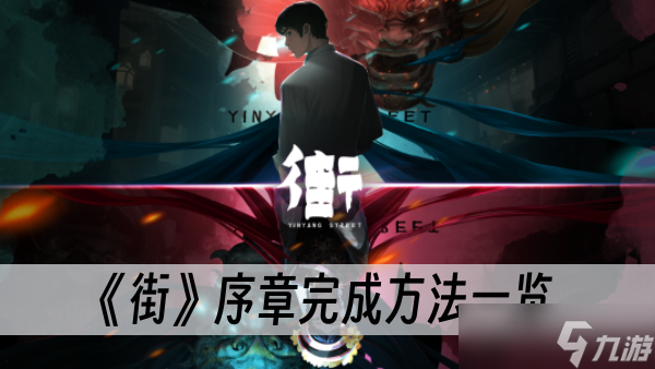 《街》序章完成方法一览