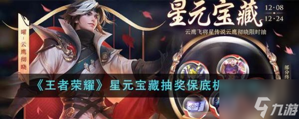 王者荣耀星元宝藏抽奖保底机制是什么 具体一览