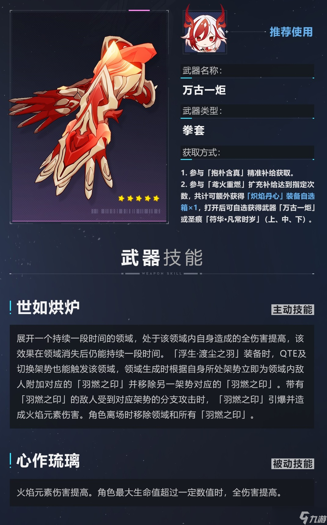 崩坏3万古一炬武器介绍