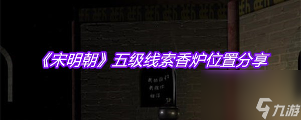 《宋明朝》五级线索香炉位置分享