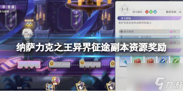 纳萨力克之王异界征途副本资源奖励
