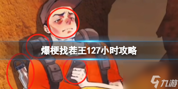 《爆梗找茬王》127小时过关攻略分享