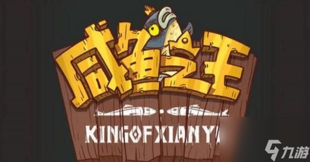 咸鱼之王十殿试炼1-6关平民低配攻略