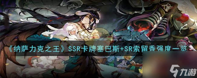 納薩力克之王SSR卡牌塞巴斯+SR索留香怎么樣-SSR卡牌塞巴斯+SR索留香強(qiáng)度一覽