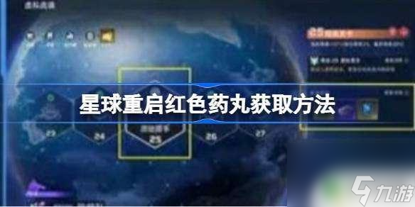 星球重启红色药丸怎么使用 星球重启红色药丸获取攻略