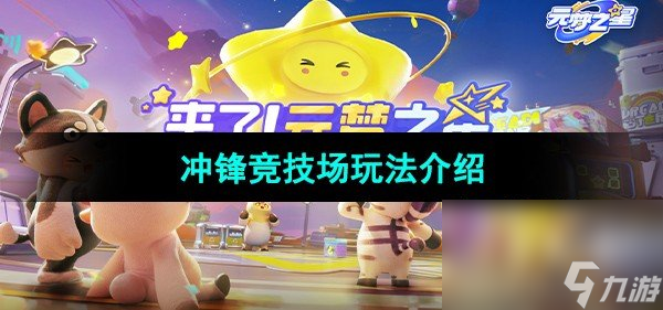 《元梦之星》冲锋竞技场玩法介绍