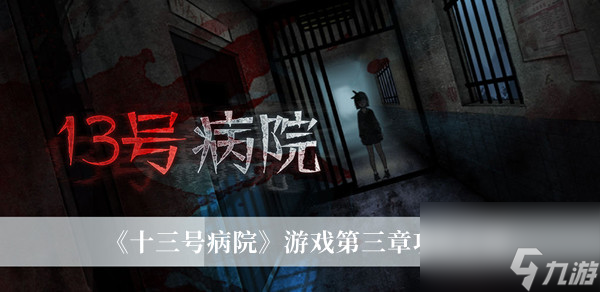 <a id='link_pop' class='keyword-tag' href='https://www.9game.cn/sshbygw/'>十三号病院</a>游戏第三章攻略介绍