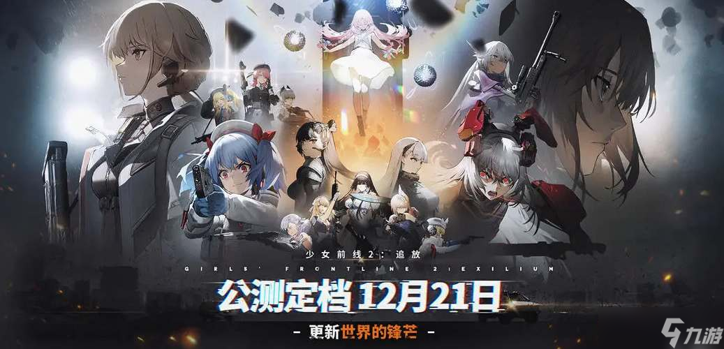 少女前线2追放公测开服时间