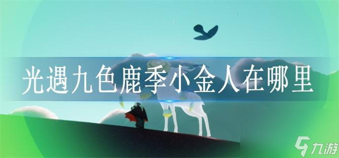 光遇九色鹿季小金人在哪里_九色鹿季小金人位置大全