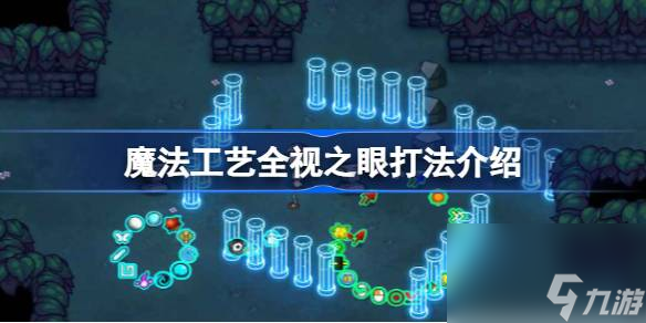 魔法工艺<a id='link_pop' class='keyword-tag' href='https://www.9game.cn/quanshizhiyan/'>全视之眼</a>怎么打,魔法工艺全视之眼打法介绍