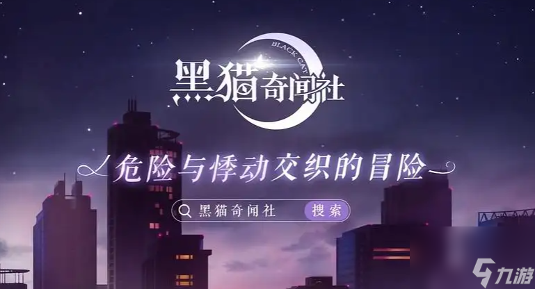 黑猫奇闻社繁花公寓037纸条内容是什么