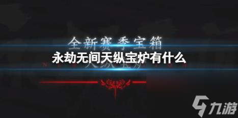 永劫无间天纵宝炉奖励介绍