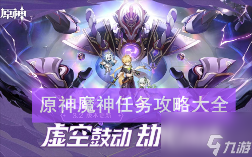 原神魔神任务全部章节一览 原神魔神任务有哪些