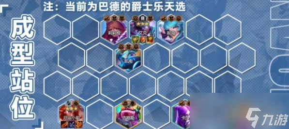 《云顶之弈》s10超粉女枪巴德阵容玩法攻略