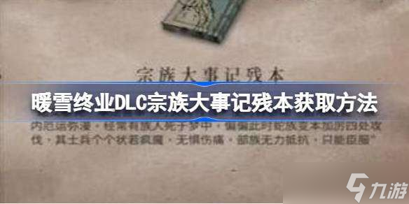 暖雪终业DLC宗族大事记残本获取方法 暖雪终业DLC宗族大事记残本怎么获取