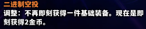 金铲铲之战S10海克斯改动了哪些方面