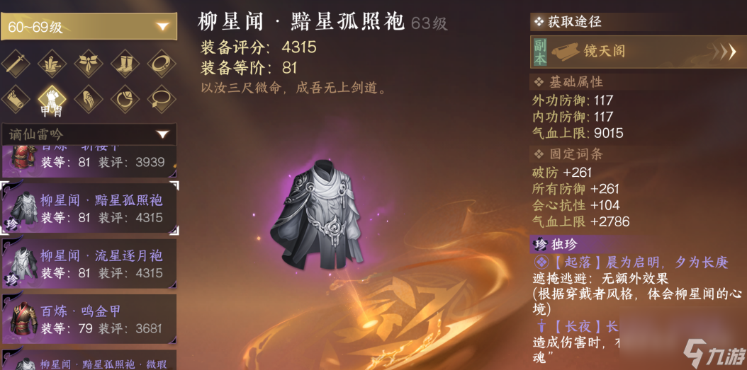 逆水寒：1.2.1版本最高评分独珍外套，镜天阁81级毕业衣服必拿打造材料