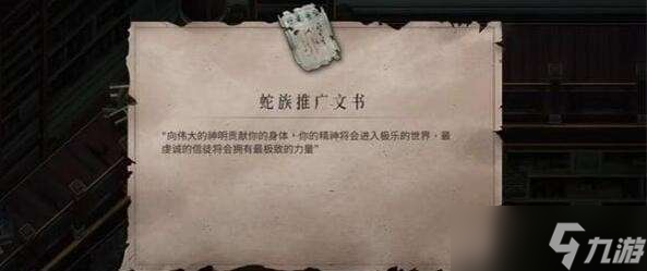 暖雪终业DLC蛇族推广文书获取方法 暖雪终业DLC蛇族推广文书怎么获取