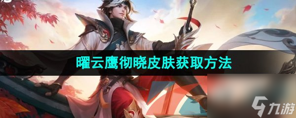 王者荣耀曜云鹰彻晓新皮肤获取方法
