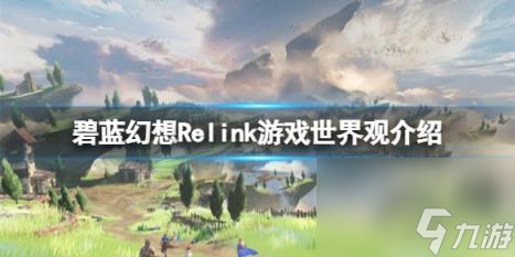 碧藍幻想Relink世界觀是什么？游戲世界觀介紹