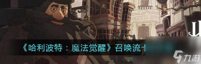 《哈利波特魔法觉醒》马尔福多重冰卡组攻略（打造最强马尔福卡组，战胜哈利波特的挑战）
