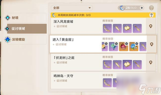 原神領(lǐng)域征討有哪些 原神征討領(lǐng)域有多少個(gè)