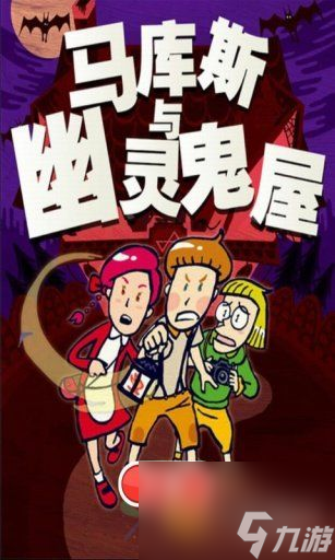 馬庫斯與幽靈鬼屋第一天攻略一 恐怖鬼屋[圖]