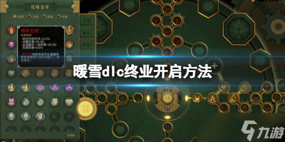 《暖雪》dlc2怎么進入？dlc終業(yè)開啟方法
