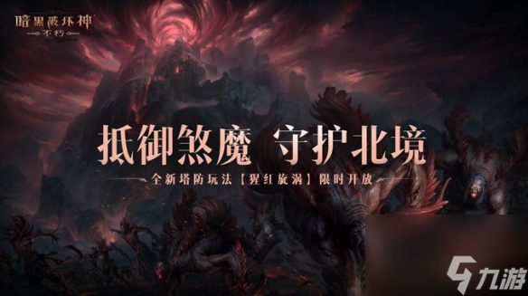 魔宠纪元！暗黑破坏神：不朽贺岁版本定档12月14日