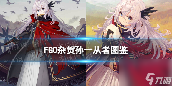 《FGO》杂贺孙一从者图鉴