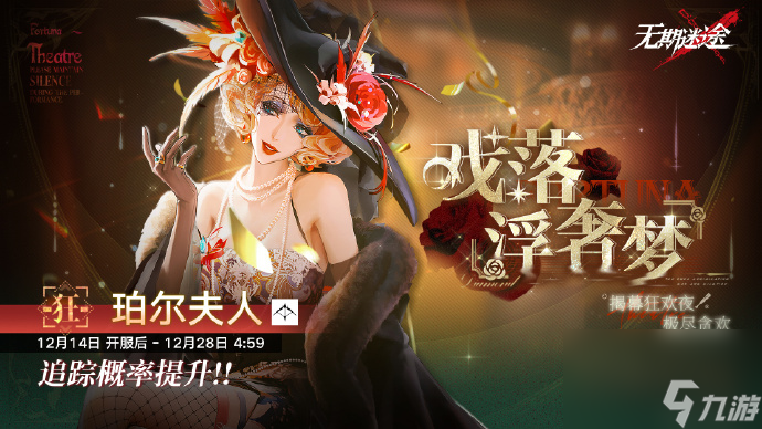 无期迷途珀尔夫人什么时候up,无期迷途戏落浮奢梦卡池时间