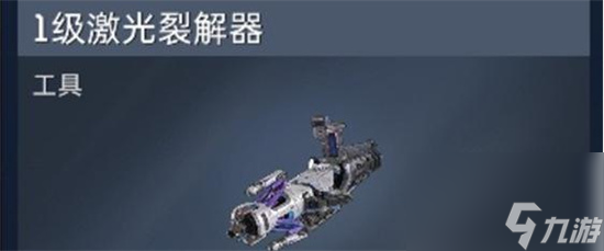 《星球重启》激光裂解器怎么用 激光裂解器玩法介绍