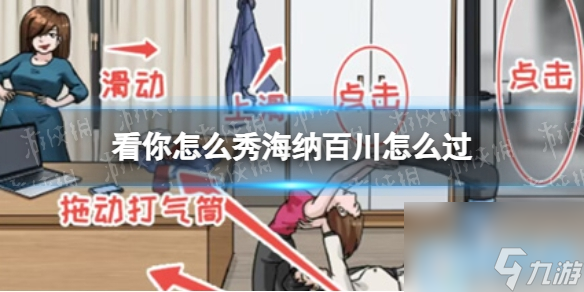 看你怎么秀海納百川怎么過