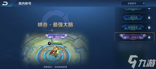 王者荣耀峡谷最强大脑称号获得方法