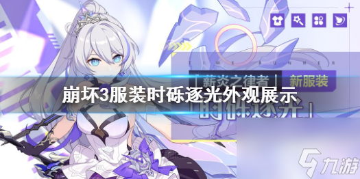 崩坏3薪炎之律者服装时砾逐光服装时砾逐光外观展示