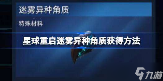 星球重启迷雾异种角质在哪里获得 星球重启迷雾异种角质获得方法