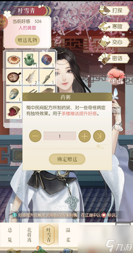 遇見逆水寒藥粥送給哪個女角色好
